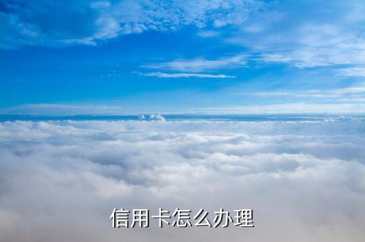 信用卡怎么办理