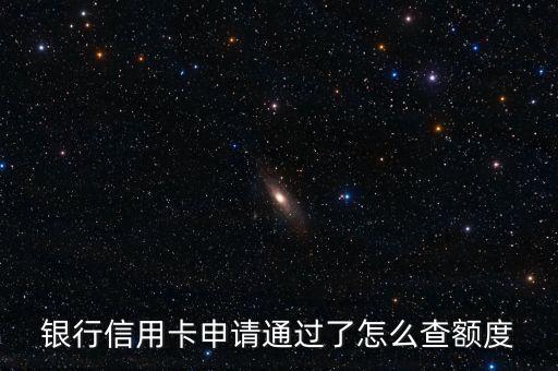 光大信用卡审批过了没额度,为什么光大信用卡没有通过审核