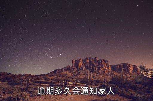 逾期多久会通知家人