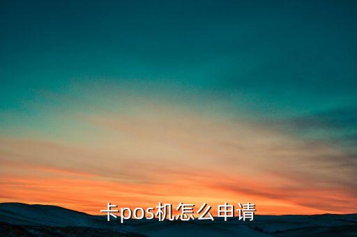 卡pos机怎么申请