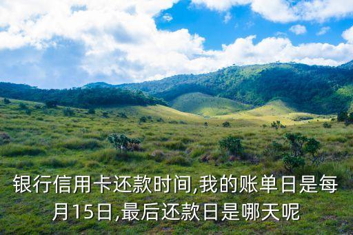 每家银行信用卡最后还款日,银行信用卡最后还款日的宽限期