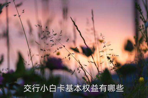 交行小白卡基本权益有哪些