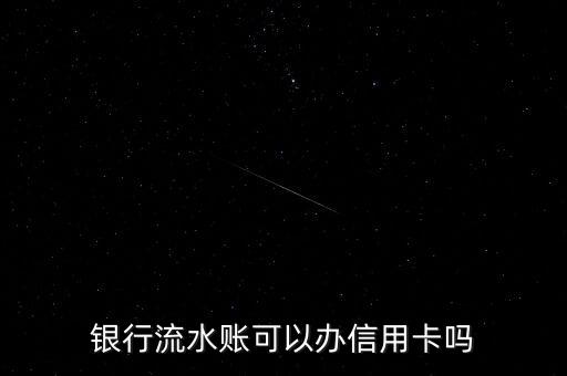 流水账单可以申请信用卡吗,微信账单可以申请信用卡吗?