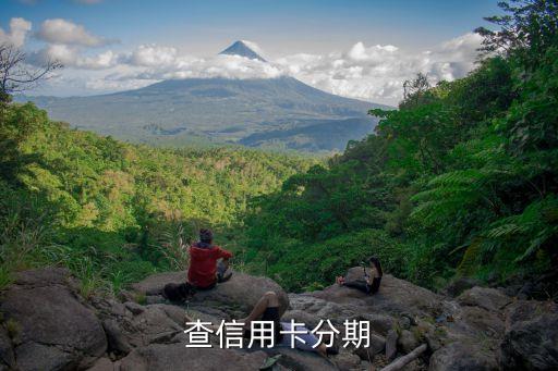 信用卡查分期帐单,如何查询信用卡分期明细?