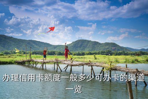 办理信用卡额度一般多少可办卡的渠道一览