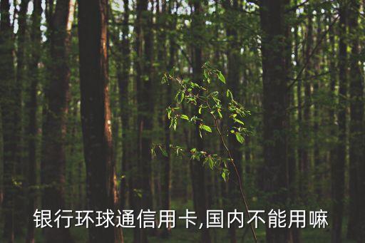 中国银行信用卡是不是合法的,信用卡不激活年费吗?