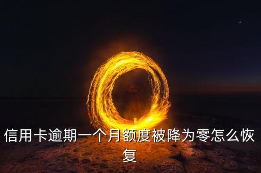 信用卡逾期金额不变了,信用卡逾期额度为零怎么办