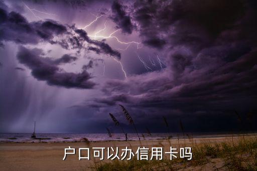 虞城可以申请信用卡吗,大学生可以申请信用卡吗?