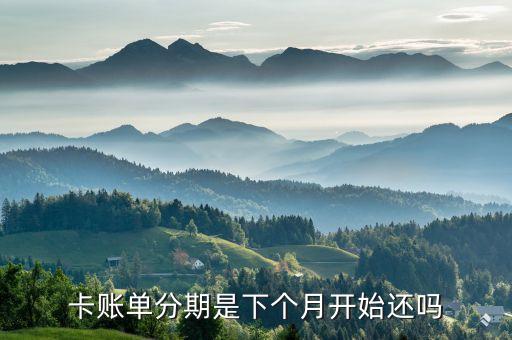 卡账单分期是下个月开始还吗
