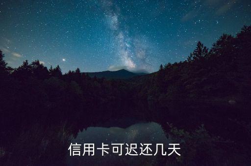 信用卡可迟还几天