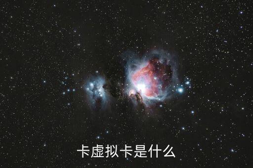 卡虚拟卡是什么