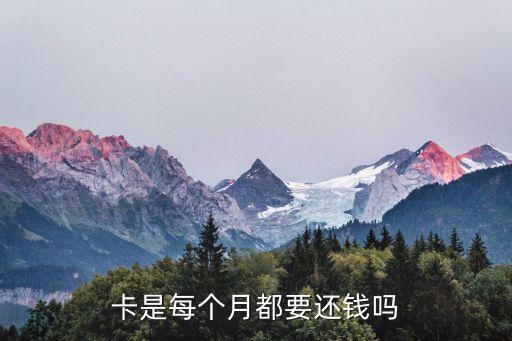 卡是每个月都要还钱吗