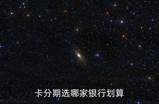 什么银行的信用卡分期便宜,银行信用卡分期会有什么后果?