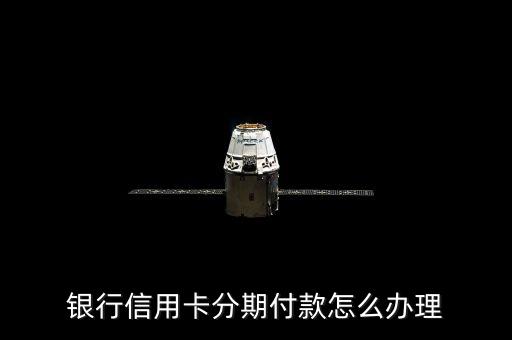 银行信用卡分期付款怎么办理