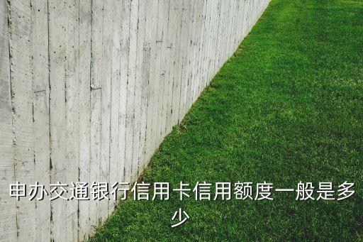 申办交通银行信用卡信用额度一般是多少