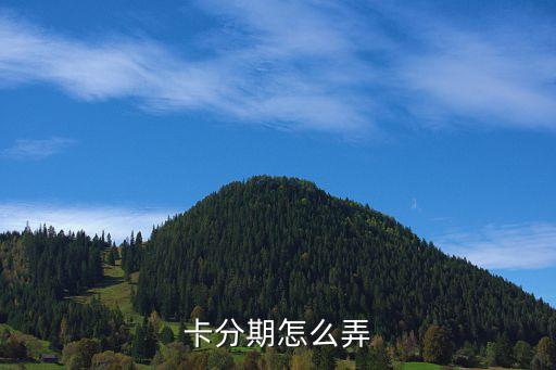 卡分期怎么弄