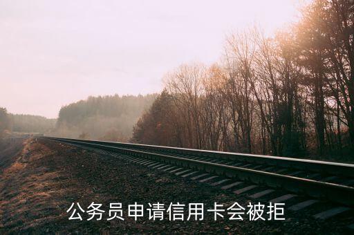 公务员申请信用卡会被拒