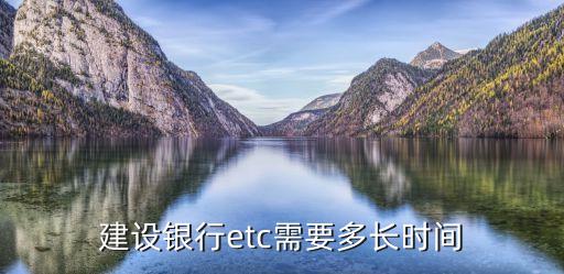建设银行etc需要多长时间