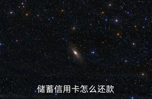 储蓄信用卡怎么还款