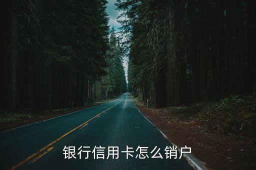 注销杭州银行信用卡,杭州联合银行注销了信用卡