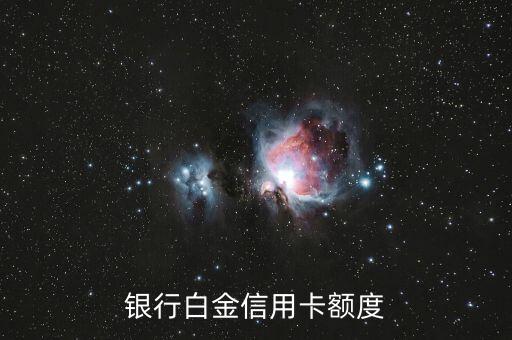 银行白金信用卡额度