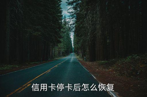 信用卡停卡后怎么恢复