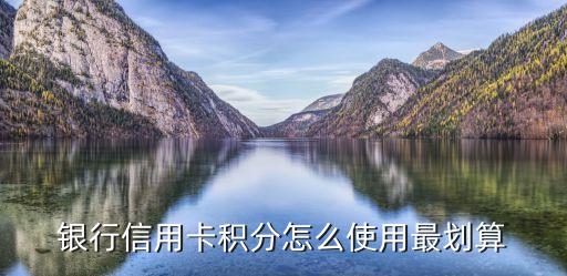 银行信用卡积分怎么使用最划算