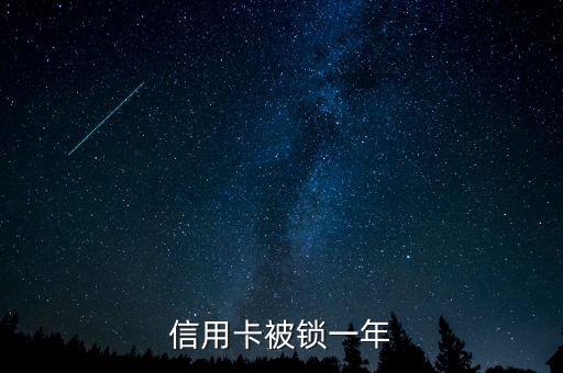 工行信用卡锁定申请解锁,工行信用卡被锁定怎么解锁?