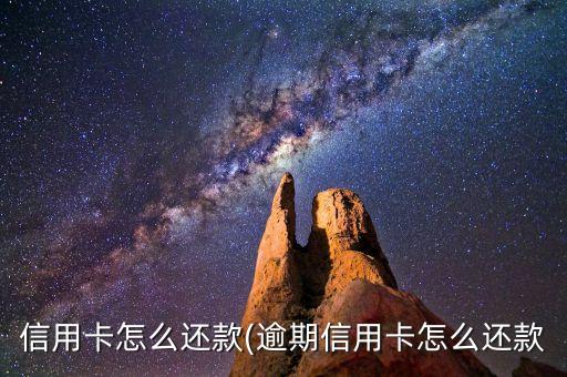 信用卡逾期还款难吗怎么还,“信用卡逾期”
