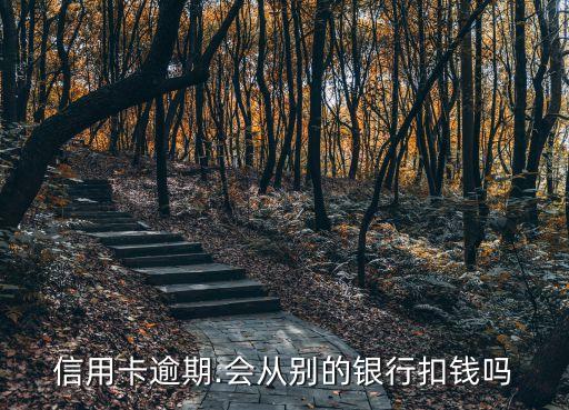 信用卡逾期.会从别的银行扣钱吗