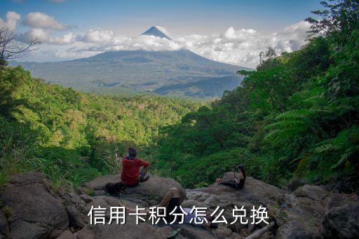 信用卡积分怎么兑换