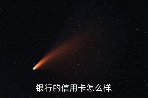 银行的信用卡怎么样