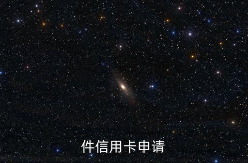 件信用卡申请