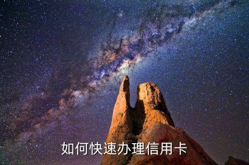如何快速办理信用卡