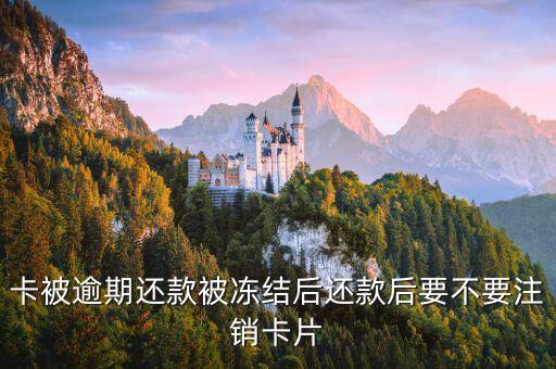 信用卡逾期后还完卡注销,逾期取消信用卡后果严重