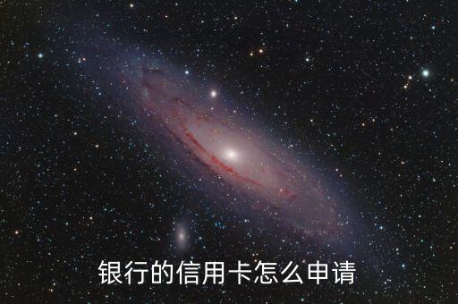银行的信用卡怎么申请