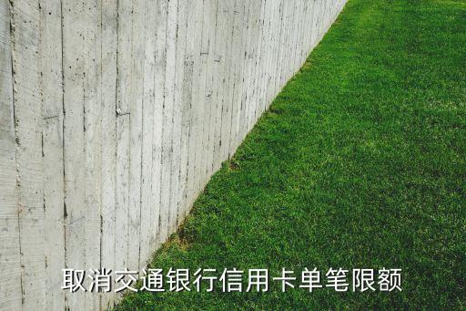 取消交通银行信用卡单笔限额