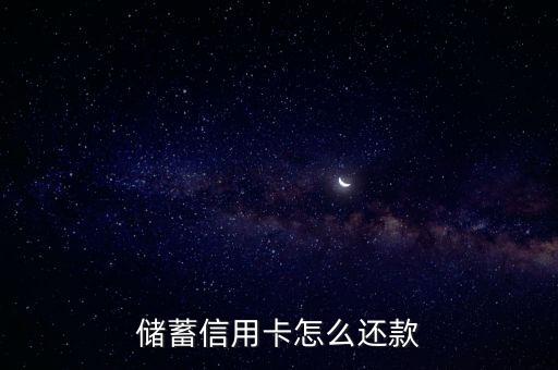 储蓄信用卡怎么还款