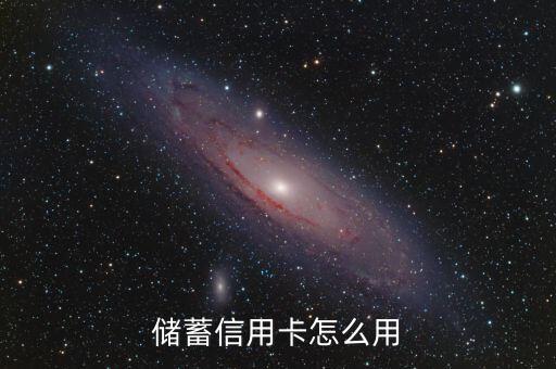 储蓄信用卡怎么用