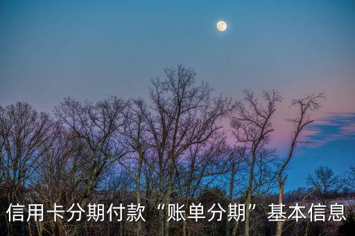 建行信用卡只能分期90%,信用卡可以有多少期?
