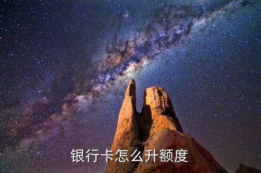 银行卡怎么升额度