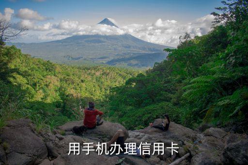 用手机办理信用卡