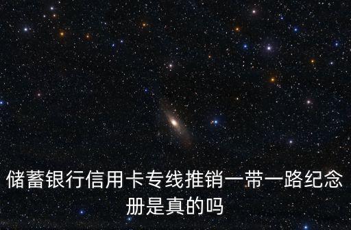 邮储银行信用卡推销航母,邮政推荐一张信用卡有什么好处?