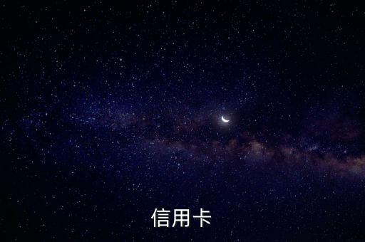 信用卡
