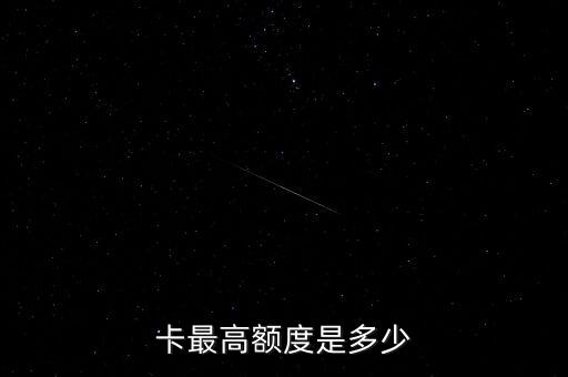 卡最高额度是多少