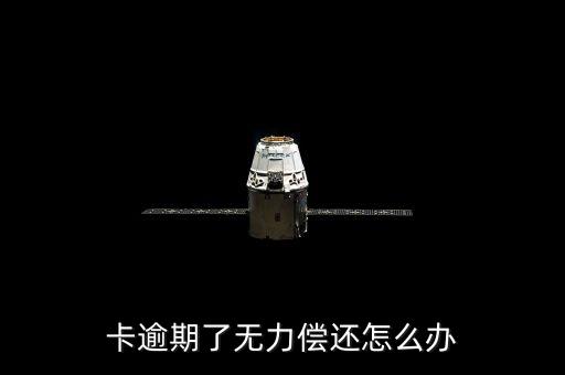 多个信用卡逾期不还款攻略,几张信用卡逾期怎么办?