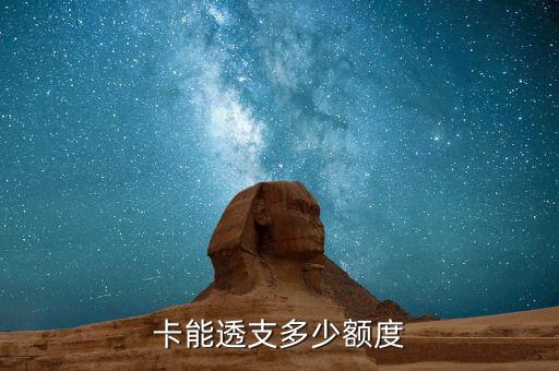 信用卡透支额度提醒,不能使用平安信用卡透支额度