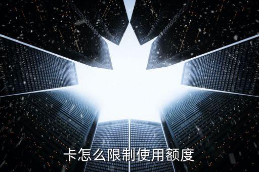 怎么限制信用卡提升额度,怎么提高信用卡额度?