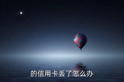 信用卡丢了还款了怎么办理,手机卡丢了怎么还信用卡?