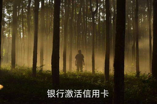鄂州广发银行信用卡中心,如何激活广发银行的信用卡?